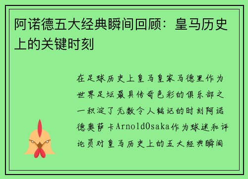 阿诺德五大经典瞬间回顾:皇马历史上的关键时刻 阿诺德五大经典瞬间回顾:皇马历史上的关键时刻