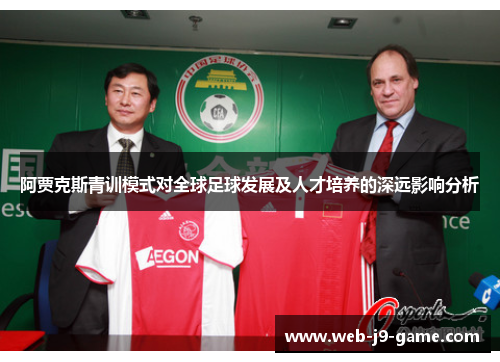 阿贾克斯青训模式对全球足球发展及人才培养的深远影响分析 阿贾克斯青训模式对全球足球发展及人才培养的深远影响分析