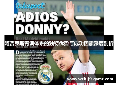 阿贾克斯青训体系的独特优势与成功因素深度剖析