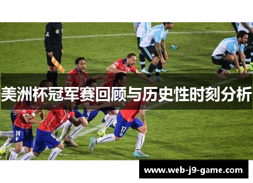 美洲杯冠军赛回顾与历史性时刻分析