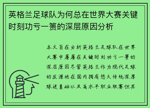 英格兰足球队为何总在世界大赛关键时刻功亏一篑的深层原因分析