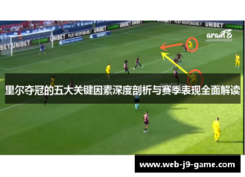 里尔夺冠的五大关键因素深度剖析与赛季表现全面解读