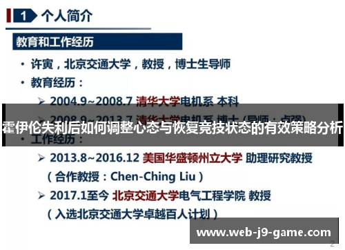 霍伊伦失利后如何调整心态与恢复竞技状态的有效策略分析