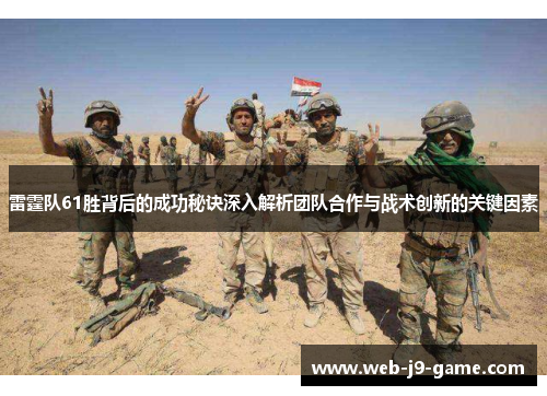 雷霆队61胜背后的成功秘诀深入解析团队合作与战术创新的关键因素