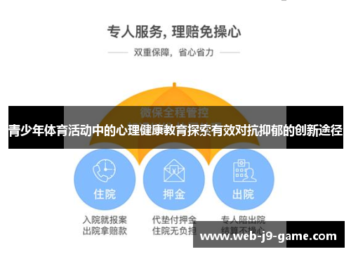 青少年体育活动中的心理健康教育探索有效对抗抑郁的创新途径 青少年体育活动中的心理健康教育探索有效对抗抑郁的创新途径