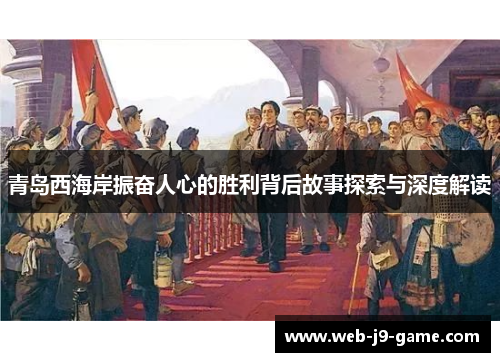 青岛西海岸振奋人心的胜利背后故事探索与深度解读 青岛西海岸振奋人心的胜利背后故事探索与深度解读