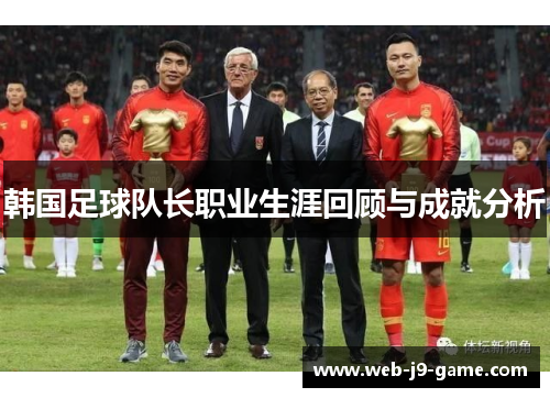 韩国足球队长职业生涯回顾与成就分析 韩国足球队长职业生涯回顾与成就分析