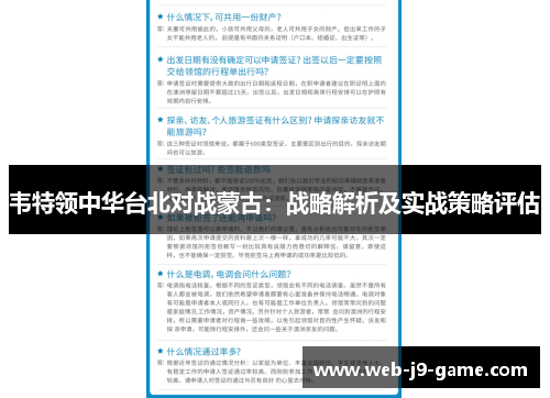 韦特领中华台北对战蒙古：战略解析及实战策略评估