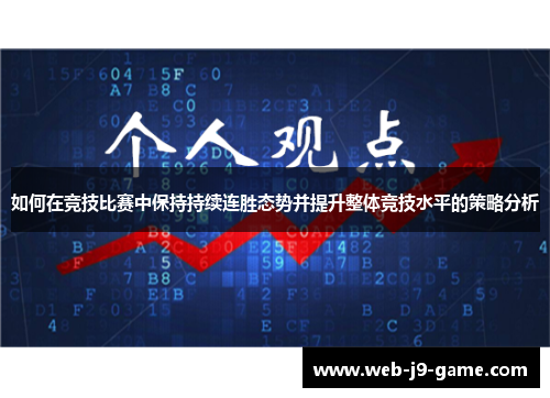 如何在竞技比赛中保持持续连胜态势并提升整体竞技水平的策略分析