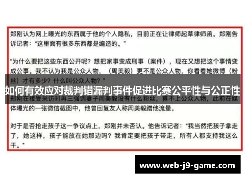 如何有效应对裁判错漏判事件促进比赛公平性与公正性 如何有效应对裁判错漏判事件促进比赛公平性与公正性