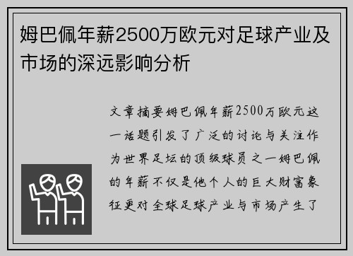 姆巴佩年薪2500万欧元对足球产业及市场的深远影响分析