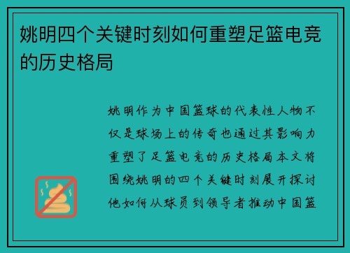 姚明四个关键时刻如何重塑足篮电竞的历史格局