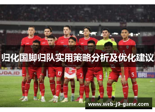 归化国脚归队实用策略分析及优化建议