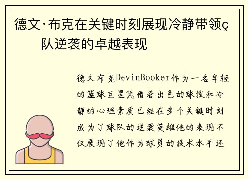 德文·布克在关键时刻展现冷静带领球队逆袭的卓越表现 德文·布克在关键时刻展现冷静带领球队逆袭的卓越表现