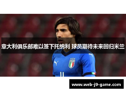 意大利俱乐部难以签下托纳利 球员期待未来回归米兰