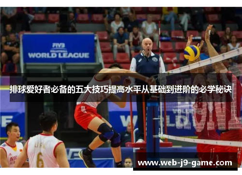 排球爱好者必备的五大技巧提高水平从基础到进阶的必学秘诀
