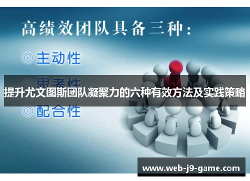 提升尤文图斯团队凝聚力的六种有效方法及实践策略