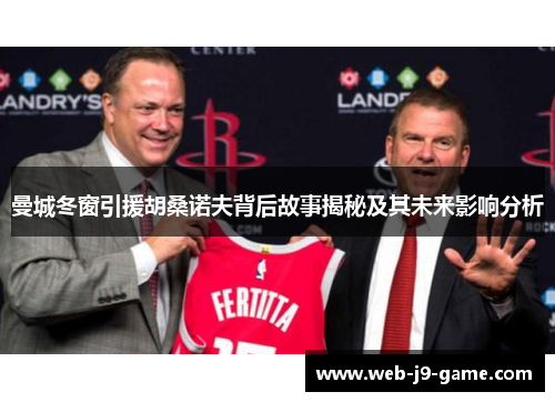 曼城冬窗引援胡桑诺夫背后故事揭秘及其未来影响分析 曼城冬窗引援胡桑诺夫背后故事揭秘及其未来影响分析