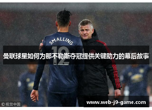 曼联球星如何为那不勒斯夺冠提供关键助力的幕后故事
