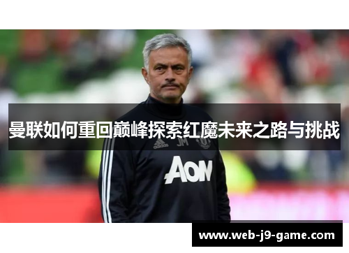 曼联如何重回巅峰探索红魔未来之路与挑战