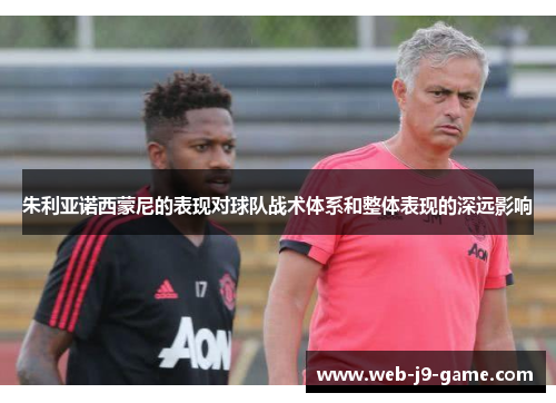 朱利亚诺西蒙尼的表现对球队战术体系和整体表现的深远影响 朱利亚诺西蒙尼的表现对球队战术体系和整体表现的深远影响