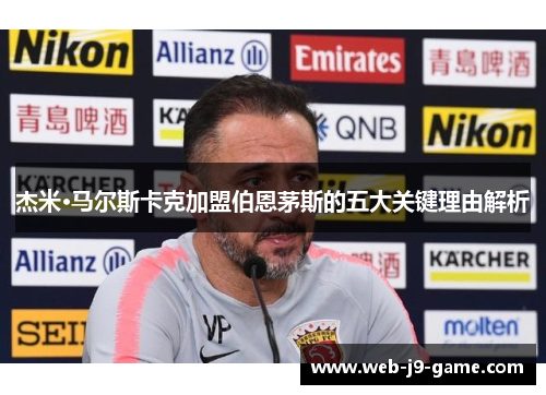 杰米·马尔斯卡克加盟伯恩茅斯的五大关键理由解析