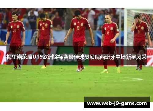梅里诺荣膺U19欧洲锦标赛最佳球员展现西班牙中场新星风采