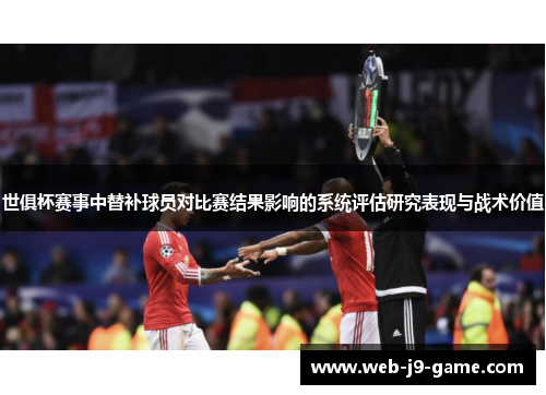 世俱杯赛事中替补球员对比赛结果影响的系统评估研究表现与战术价值