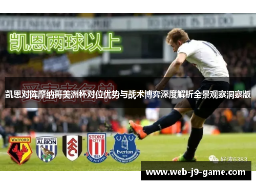 凯恩对阵摩纳哥美洲杯对位优势与战术博弈深度解析全景观察洞察版 凯恩对阵摩纳哥美洲杯对位优势与战术博弈深度解析全景观察洞察版