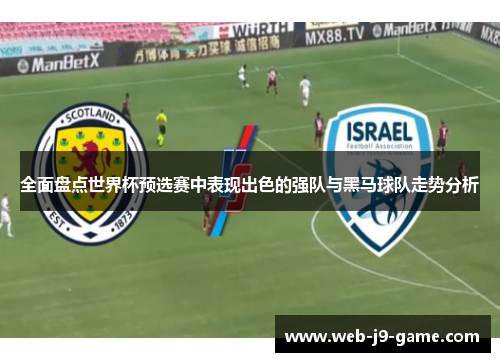 全面盘点世界杯预选赛中表现出色的强队与黑马球队走势分析 全面盘点世界杯预选赛中表现出色的强队与黑马球队走势分析