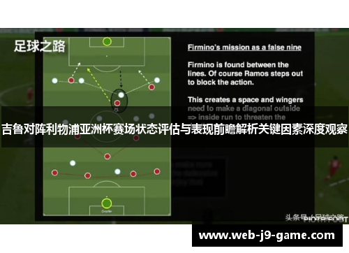 吉鲁对阵利物浦亚洲杯赛场状态评估与表现前瞻解析关键因素深度观察