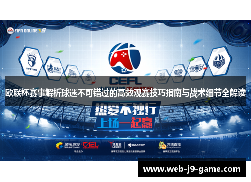 欧联杯赛事解析球迷不可错过的高效观赛技巧指南与战术细节全解读