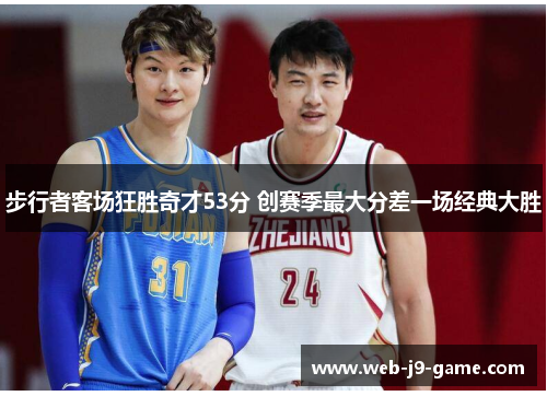 步行者客场狂胜奇才53分 创赛季最大分差一场经典大胜 步行者客场狂胜奇才53分 创赛季最大分差一场经典大胜