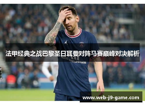 法甲经典之战巴黎圣日耳曼对阵马赛巅峰对决解析 法甲经典之战巴黎圣日耳曼对阵马赛巅峰对决解析