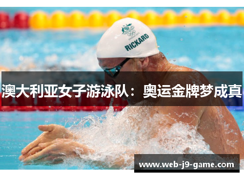 澳大利亚女子游泳队：奥运金牌梦成真