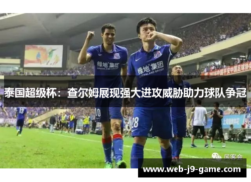 泰国超级杯：查尔姆展现强大进攻威胁助力球队争冠