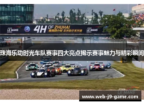珠海乐动时光车队赛事四大亮点揭示赛事魅力与精彩瞬间 珠海乐动时光车队赛事四大亮点揭示赛事魅力与精彩瞬间