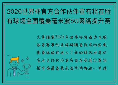 2026世界杯官方合作伙伴宣布将在所有球场全面覆盖毫米波5G网络提升赛事体验 2026世界杯官方合作伙伴宣布将在所有球场全面覆盖毫米波5G网络提升赛事体验