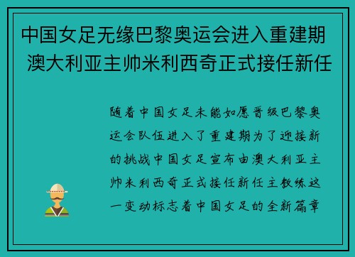 中国女足无缘巴黎奥运会进入重建期 澳大利亚主帅米利西奇正式接任新任主教练 中国女足无缘巴黎奥运会进入重建期 澳大利亚主帅米利西奇正式接任新任主教练