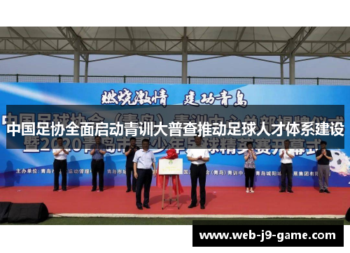 中国足协全面启动青训大普查推动足球人才体系建设