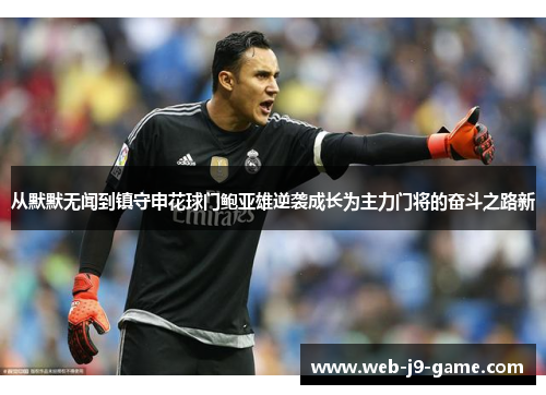 从默默无闻到镇守申花球门鲍亚雄逆袭成长为主力门将的奋斗之路新 从默默无闻到镇守申花球门鲍亚雄逆袭成长为主力门将的奋斗之路新