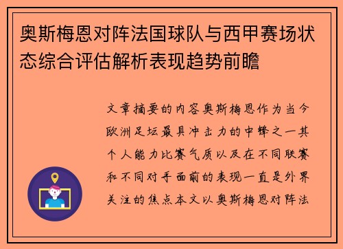 奥斯梅恩对阵法国球队与西甲赛场状态综合评估解析表现趋势前瞻