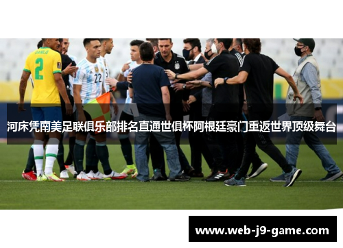 河床凭南美足联俱乐部排名直通世俱杯阿根廷豪门重返世界顶级舞台