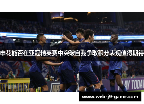 申花能否在亚冠精英赛中突破自我争取积分表现值得期待