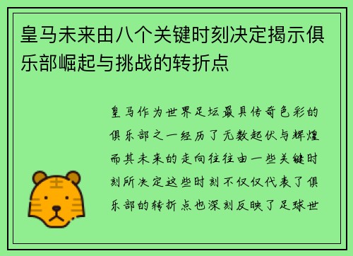 皇马未来由八个关键时刻决定揭示俱乐部崛起与挑战的转折点 皇马未来由八个关键时刻决定揭示俱乐部崛起与挑战的转折点