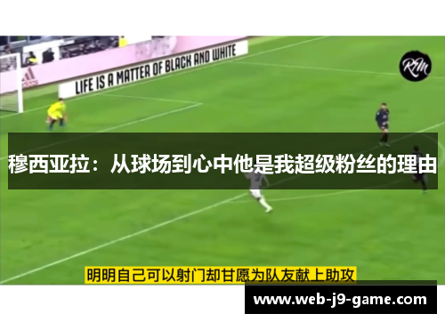 穆西亚拉:从球场到心中他是我超级粉丝的理由 穆西亚拉:从球场到心中他是我超级粉丝的理由