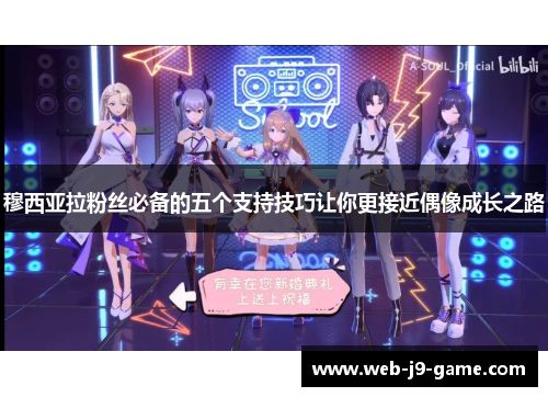 穆西亚拉粉丝必备的五个支持技巧让你更接近偶像成长之路 穆西亚拉粉丝必备的五个支持技巧让你更接近偶像成长之路