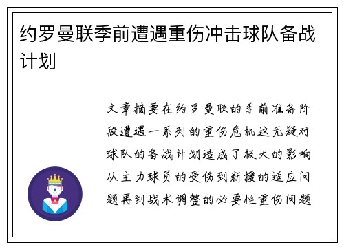 约罗曼联季前遭遇重伤冲击球队备战计划