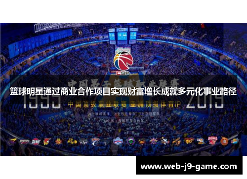 篮球明星通过商业合作项目实现财富增长成就多元化事业路径 篮球明星通过商业合作项目实现财富增长成就多元化事业路径