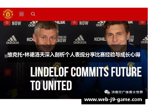 维克托·林德洛夫深入剖析个人表现分享比赛经验与成长心得 维克托·林德洛夫深入剖析个人表现分享比赛经验与成长心得